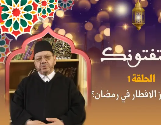 “يستفتونك” مع الشيخ بنحمزة (1): الحالات التي يجوز الإفطار فيها خلال رمضان (فيديو)