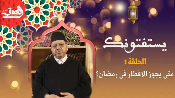 “يستفتونك” مع الشيخ بنحمزة (1): الحالات التي يجوز الإفطار فيها خلال رمضان (فيديو)