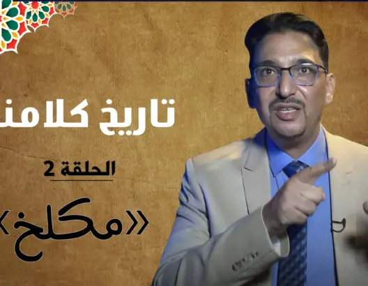 “تاريخ كلامنا” الحلقة الثانية: “علاش المغاربة كيقولو للغبي مكلخ” (فيديو)