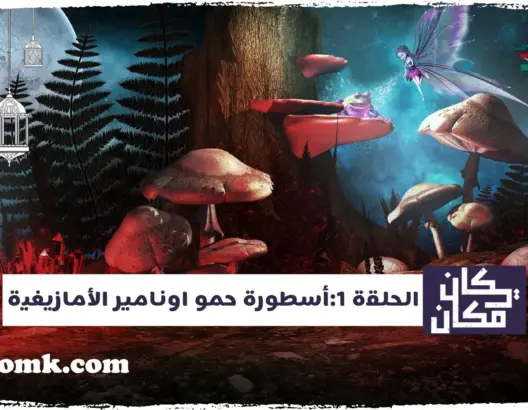 “كان يا مكان” (ح.1) .. تعرف على أسطورة “حمو أونامير” الأمازيغية (فيديو)