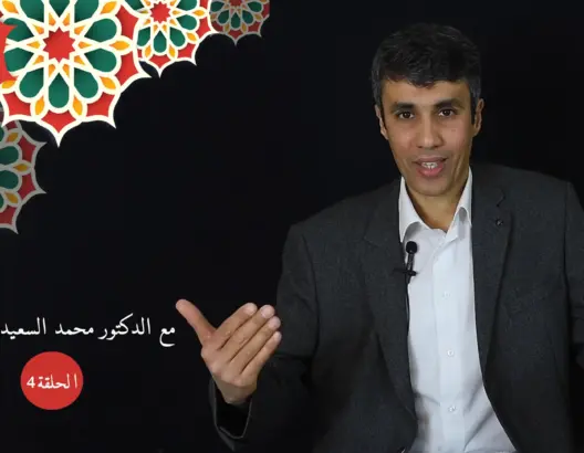 حماية النشء (4): هل للتقدير الذاتي دور في النجاح الأسري والمهني والحماية من الأمراض النفسية؟ (فيديو)