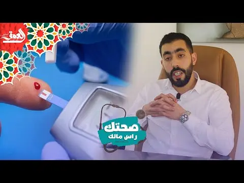 “صحتك راس مالك” (3): نصائح مهمة للمصابين بداء السكر خلال شهر رمضان (فيديو)
