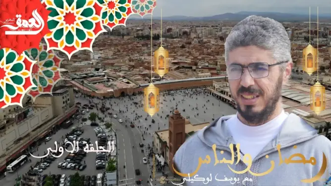 “رمضان والناس” (ح1) ما الحكمة من الصيام؟ (فيديو)