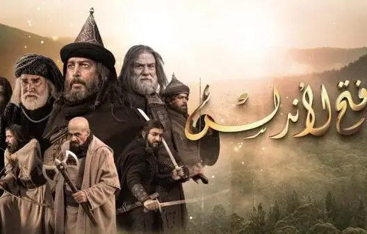 محكمة الرباط تؤجل النظر في دعوى وقف بث مسلسل “فتح الأندلس”