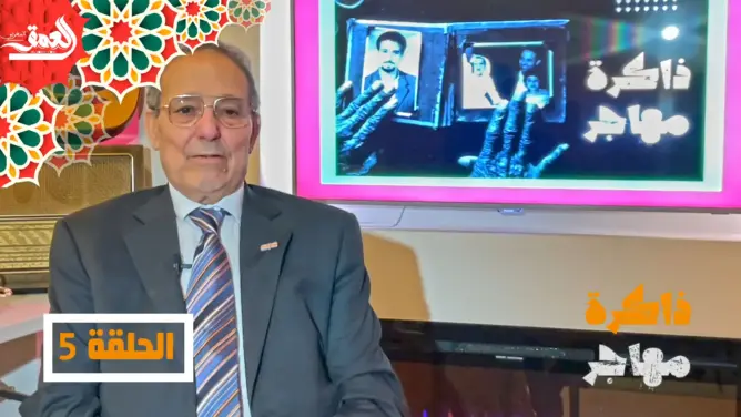 “ذاكرة مهاجر” (5) .. فتح أول قنصلية مغربية بهولندا وتدريس اللغة العربية (فيديو)