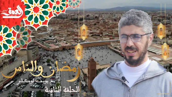 “رمضان والناس” (ح2) ارحموا من في الأرض يرحمكم من في السماء (فيديو)