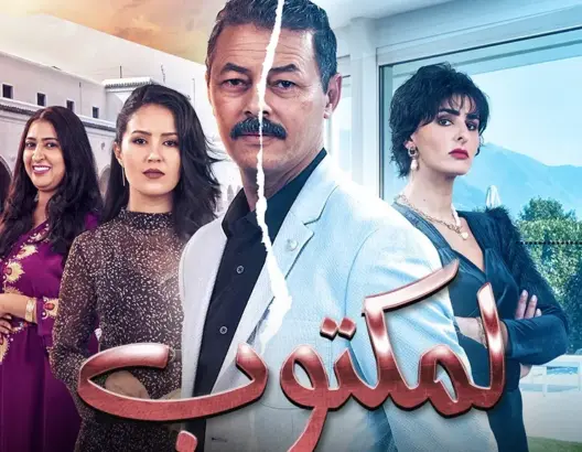 “لمكتوب”.. المسلسل الأكثر مشاهدة في تاريخ التلفزيون المغربي