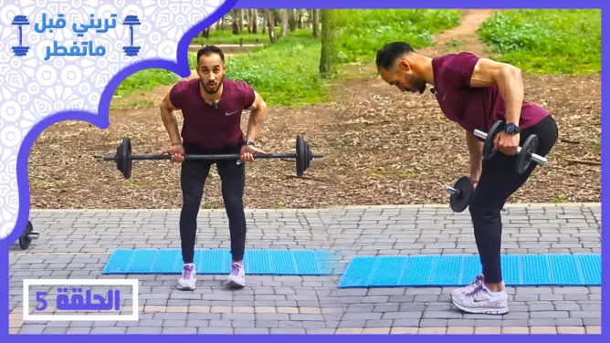 “تريني قبل ماتفطر” الحلقة 5: “أقوى تمارين الظهر” (فيديو)