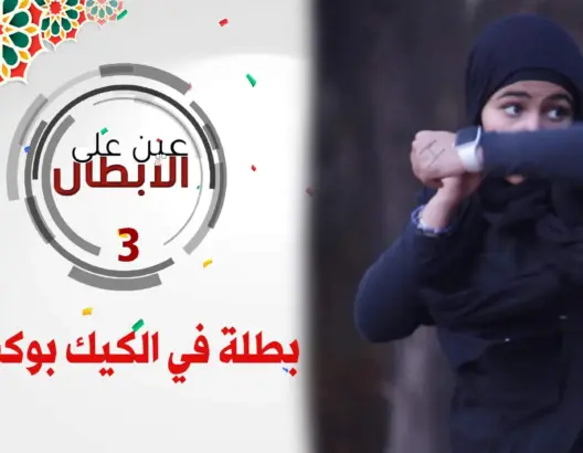 عين على الأبطال (3): منار.. وصيفة بطلة هولندا في الكيك بوكسينغ والثالثة أوروبيا (فيديو)