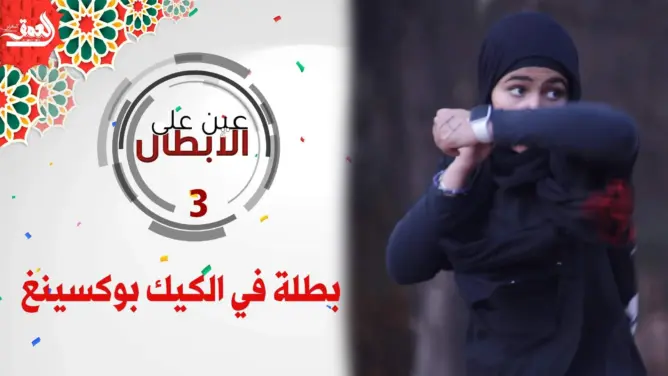 عين على الأبطال (3): منار.. وصيفة بطلة هولندا في الكيك بوكسينغ والثالثة أوروبيا (فيديو)