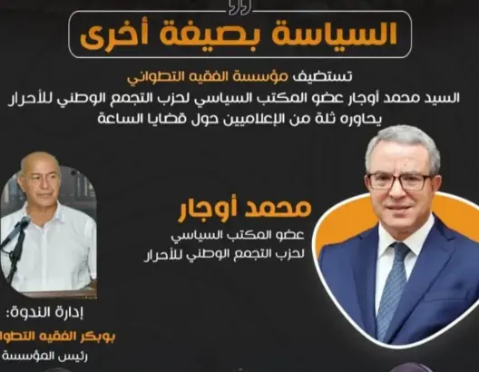 “السياسية بصيغة أخرى”.. القيادي التجمعي أوجار في ضيافة مؤسسة الفقيه التطواني