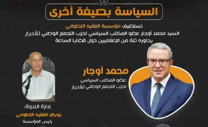 “السياسية بصيغة أخرى”.. القيادي التجمعي أوجار في ضيافة مؤسسة الفقيه التطواني