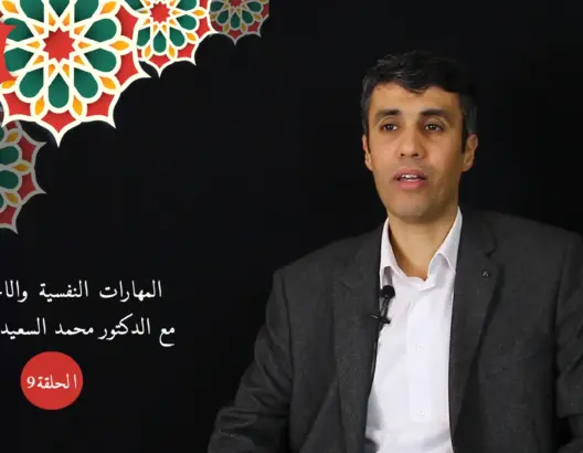حماية النشء (9): جوانب تطبيقية لعناصر التقدير الذاتي الأربعة في التربية والتعليم (فيديو)