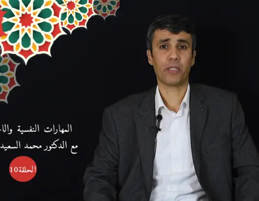 حماية النشء (ح10): مهارات تدبير التوتر ومسبباته وخطورته على الصحة النفسية والعضوية