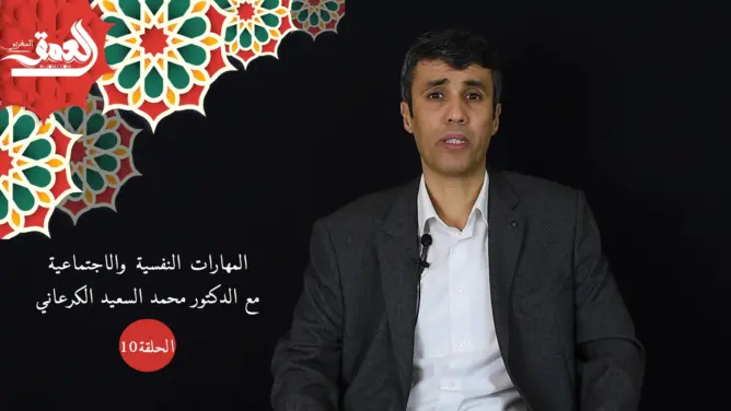 حماية النشء (ح10): مهارات تدبير التوتر ومسبباته وخطورته على الصحة النفسية والعضوية