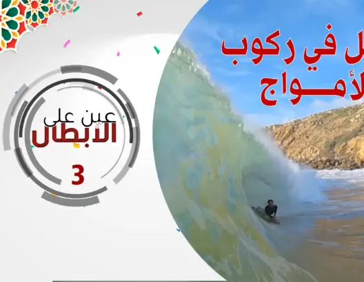 زكرياء منتاجي.. شاب من أزمور يتألق في رياضة ركوب الأمواج ويحقق ألقابا وطنية رغم ضعف الإمكانيات (فيديو)