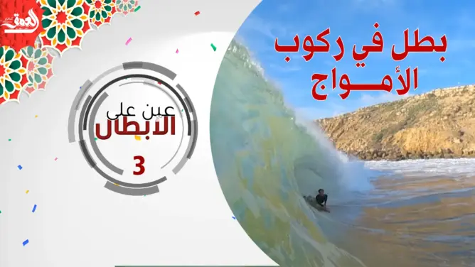 زكرياء منتاجي.. شاب من أزمور يتألق في رياضة ركوب الأمواج ويحقق ألقابا وطنية رغم ضعف الإمكانيات (فيديو)