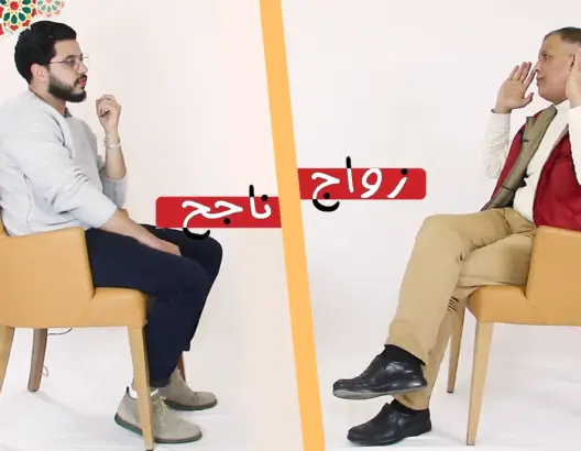 زواج ناجح (5): ما أسس الزواج الناجح وهل الحب كافٍ لإنجاح العلاقة الزواجية؟ (فيديو)