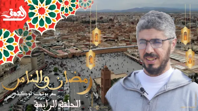 رمضان والناس – الحلقة 4: الغش ورفع الأسعار في رمضان (فيديو)