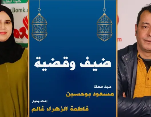 ضيف وقضية/الحلقة 5 مع بوحسين: اختلالات قطاع الفنون الدرامية ساهم في تدهور وضعية الفنان المغربي