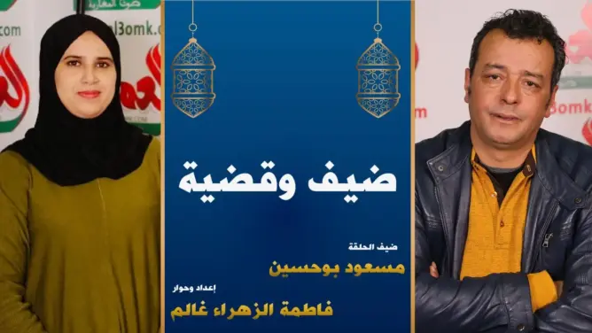 ضيف وقضية/الحلقة 5 مع بوحسين: اختلالات قطاع الفنون الدرامية ساهم في تدهور وضعية الفنان المغربي