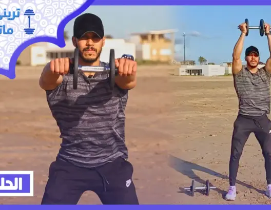 “تريني قبل ماتفطر” الحلقة 9: أفضل تمارين “كارديو” لحرق الدهون (فيديو)