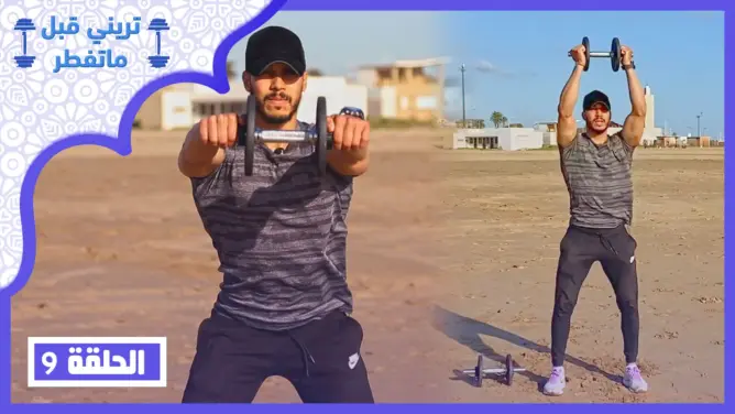 “تريني قبل ماتفطر” الحلقة 9: أفضل تمارين “كارديو” لحرق الدهون (فيديو)