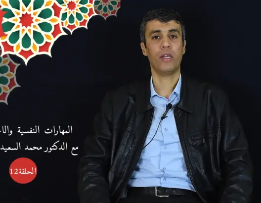 حماية النشء (ح12): تدبير التوتر بتقنية التحليل الوظيفي لتحقيق الوعي بالوضعيات المسببة له (فيديو)