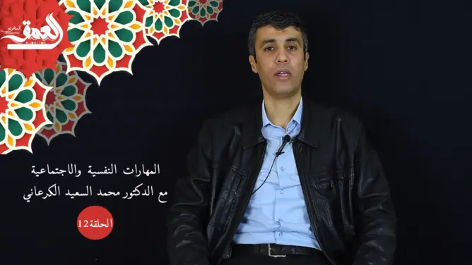 حماية النشء (ح12): تدبير التوتر بتقنية التحليل الوظيفي لتحقيق الوعي بالوضعيات المسببة له (فيديو)