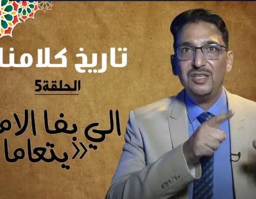 “تاريخ كلامنا” (ح.5) .. أجي تفهم شنو كيعني المثل: “لي بغا الاما يتعاما” (فيديو)
