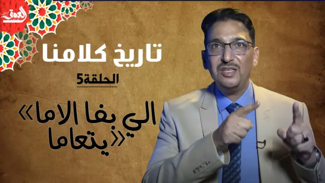 “تاريخ كلامنا” (ح.5) .. أجي تفهم شنو كيعني المثل: “لي بغا الاما يتعاما” (فيديو)