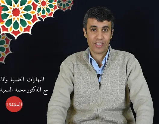 حماية النشء (13): تقنيات تدبير مشاعر الخوف والغضب عند الراشد والمراهق والطفل (فيديو)