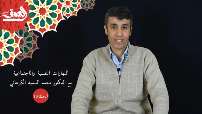 حماية النشء (13): تقنيات تدبير مشاعر الخوف والغضب عند الراشد والمراهق والطفل (فيديو)