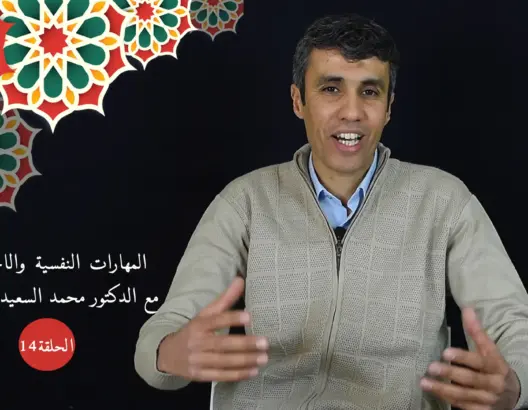 حماية النشء (14):  تقنيات تدبير الأفكار التلقائية التي تراودنا في اللحظات الصعبة (فيديو)