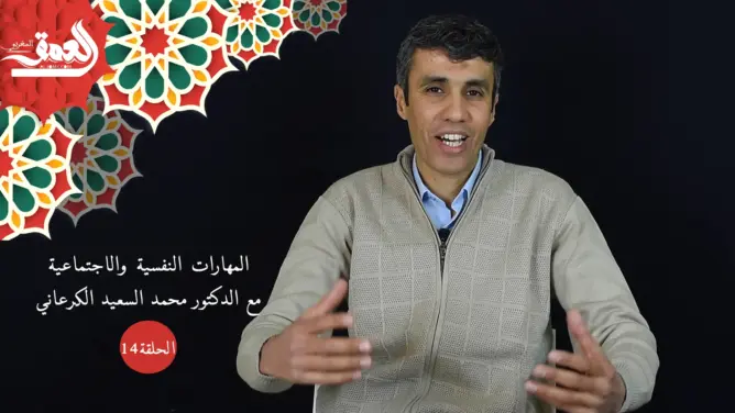 حماية النشء (14):  تقنيات تدبير الأفكار التلقائية التي تراودنا في اللحظات الصعبة (فيديو)