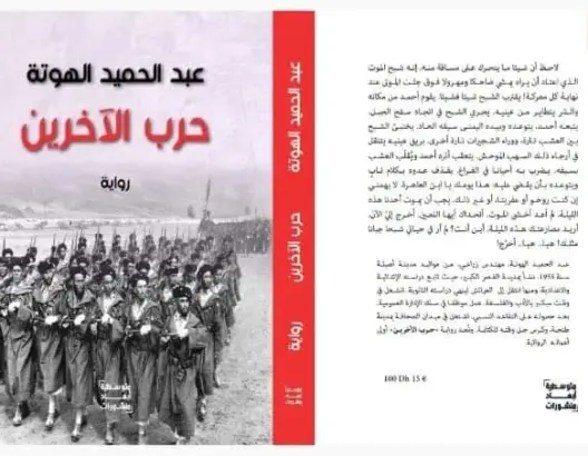 “أبعاد متوسطية” للنشر والإعلام بطنجة تحتفي برواية “حرب الآخرين”