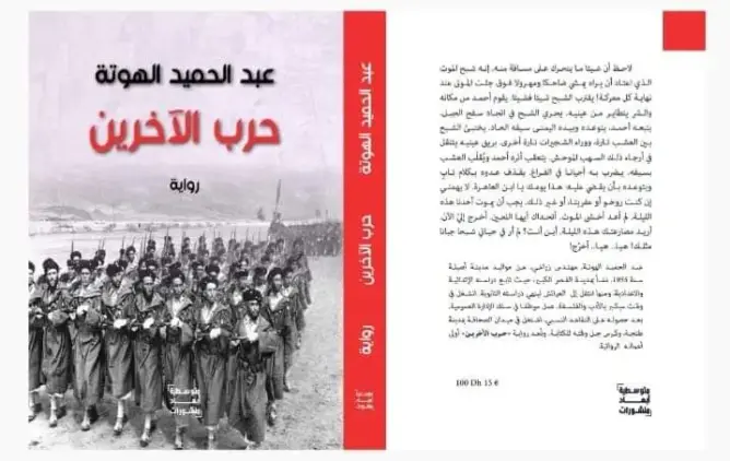 “أبعاد متوسطية” للنشر والإعلام بطنجة تحتفي برواية “حرب الآخرين”