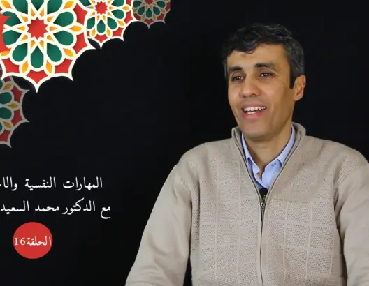 حماية النشء (16): أولوياتنا في الحياة وتدبير الوقت والسلوك التوكيدي.. مهارات لخفض التوتر (فيديو)