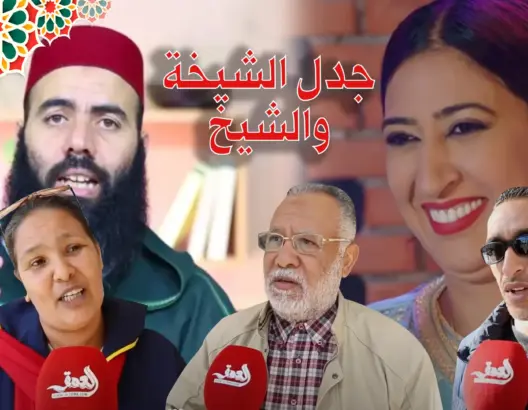 مغاربة يتفاعلون مع موضوع “الشيخة”.. ويعلقون: جزء من المجتمع ولكن مخصناش نعطوها أكثر من قيمتها