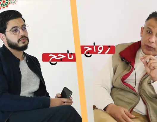 زواج ناجح (7): السكن مع العائلة بعد الزواج والتعامل مع النسيبة والعكوزة (فيديو)