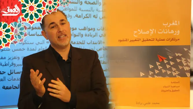 “المغرب ورهانات الإصلاح”.. إصدار جديد لمحمد علمي برادة