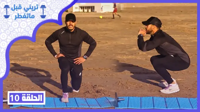 “تريني قبل ماتفطر” الحلقة 10: تمارين “الكارديو” تساعدك على خسارة الوزن (فيديو)