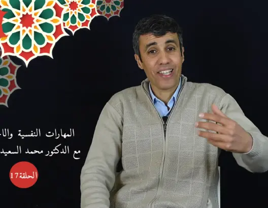 حماية النشء (17): السلوك التوكيدي في التواصل بين الأزواج المربين وفي سوق الشغل (فيديو)