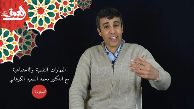 حماية النشء (17): السلوك التوكيدي في التواصل بين الأزواج المربين وفي سوق الشغل (فيديو)