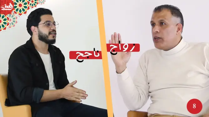 زواج ناجح (8): زوجي غير رومانسي وتأثير الأفلام والمسلسلات وفخ المقارنة وتدبير المشاكل (فيديو)