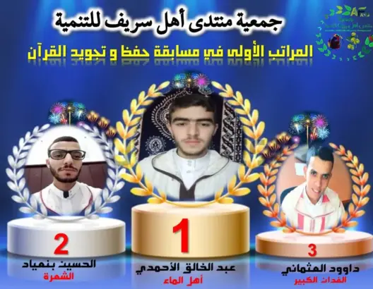 تتويج الفائزين في حفظ وتجويد القرآن الكريم بقبيلة “أهل سريف” بالعرائش