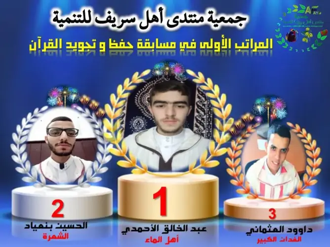 تتويج الفائزين في حفظ وتجويد القرآن الكريم بقبيلة “أهل سريف” بالعرائش