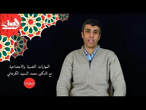 حماية النشء(20): دور المهارات النفسية الاجتماعية في المدرسة تجاوزا للظواهر المقلقة (فيديو)
