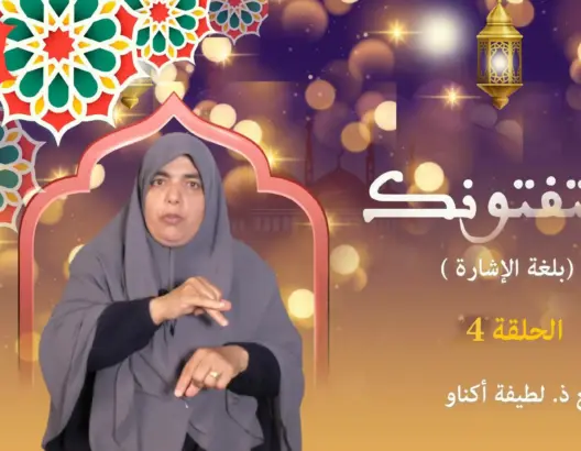 يستفتونك (بلغة الإشارة): زكاة الفطر.. طُهرة للصائم وطُعمة للمسكين (فيديو)
