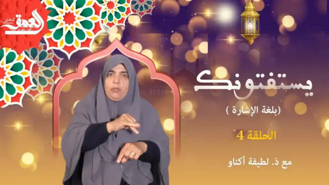 يستفتونك (بلغة الإشارة): زكاة الفطر.. طُهرة للصائم وطُعمة للمسكين (فيديو)